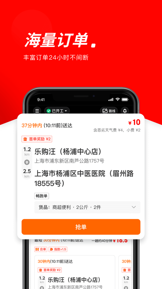 #3. 京东秒送骑士-兼职众包配送平台 (iOS) 由: 达疆网络科技(上海)有限公司