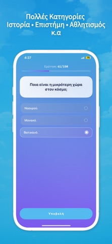 Κουίζ Γνώσεων στα Ελληνικά! screenshot