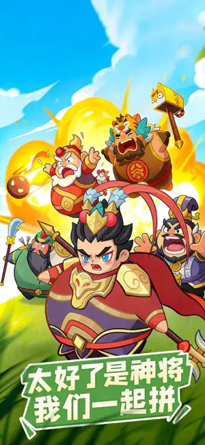 三国蜀将 -梦想集结号 screenshot 1