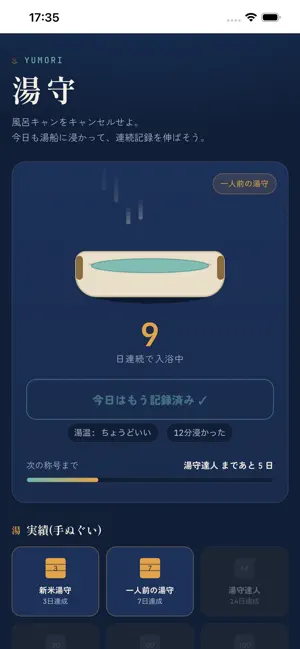 湯守 screenshot 1