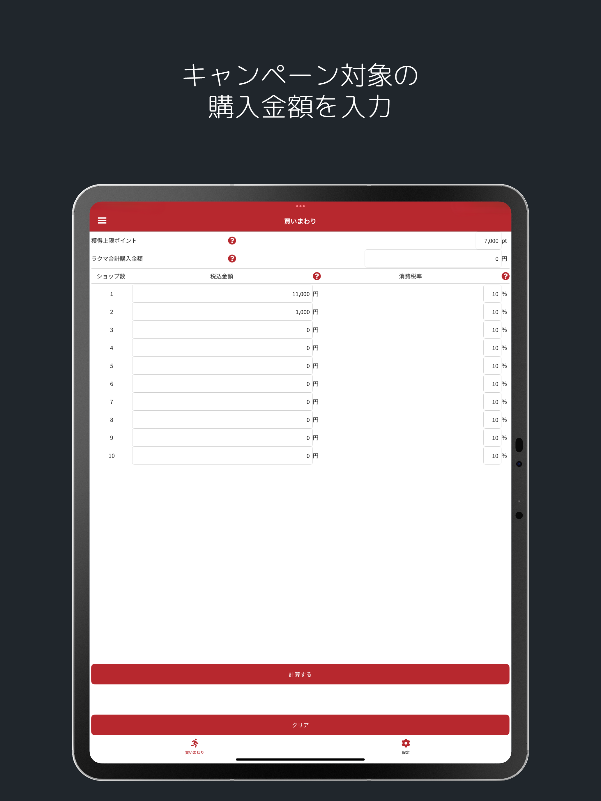 上限ポイント計算機 screenshot 5