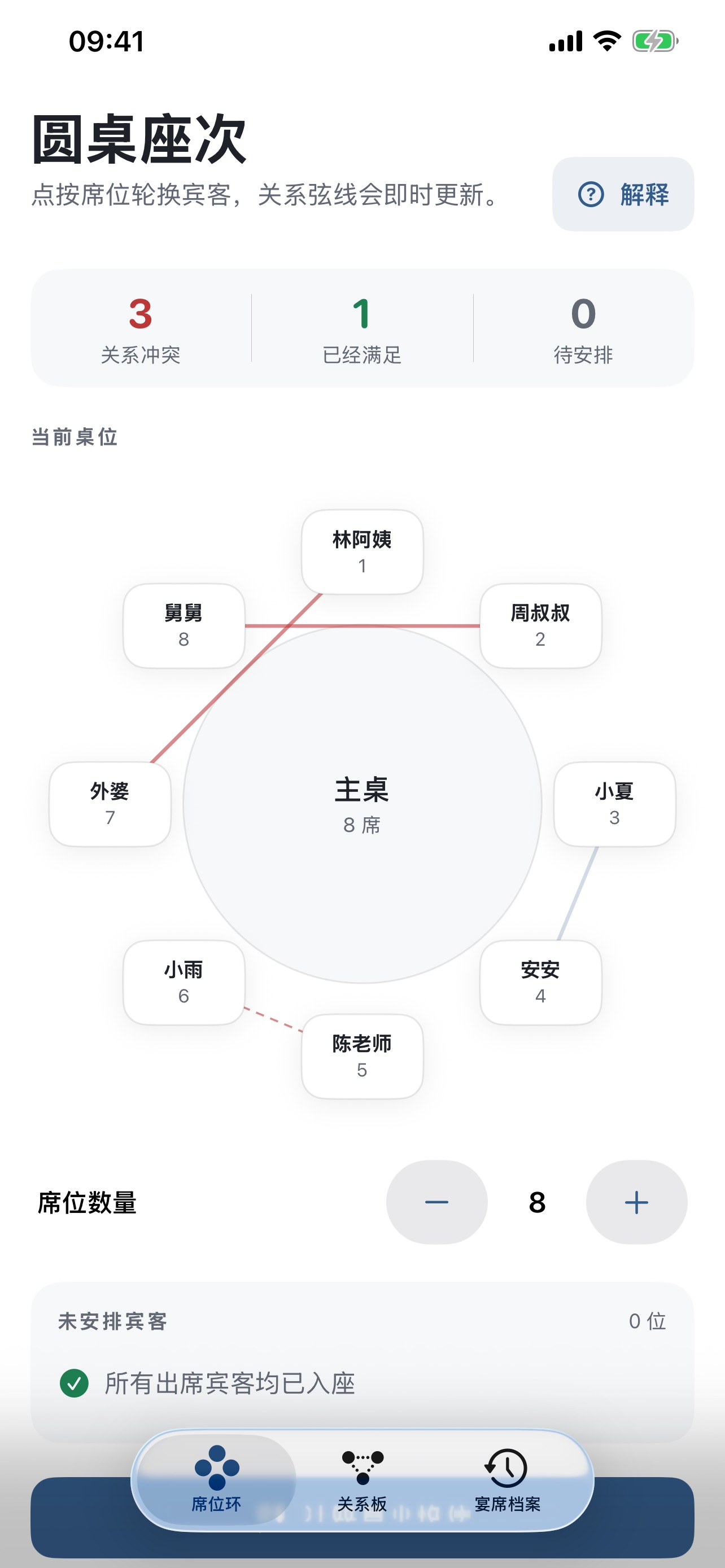 Screenshot 1 of 圆桌座次