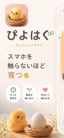 ぴよはぐ のスクリーンショット