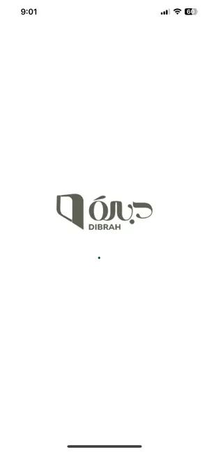 Dibrah alaelh - دبرة العائلة screenshot 1