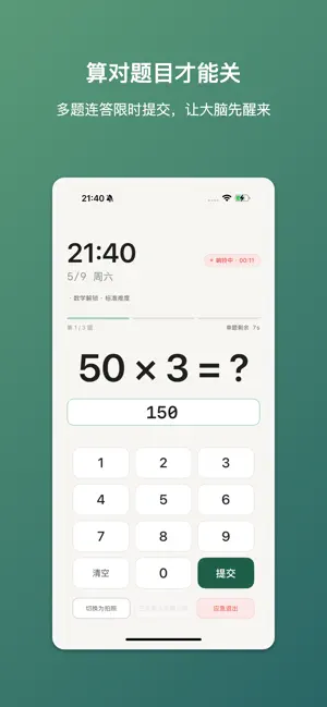 专注闹钟-强制拍照做数学题解锁 screenshot 4