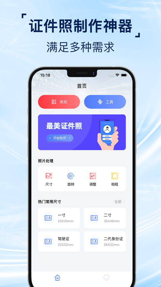 #1. 证件照-智能制作美颜照片一键换底色 (iOS) بواسطة: 楚梅 黄