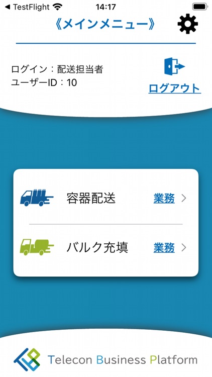 配送モバイルアプリ