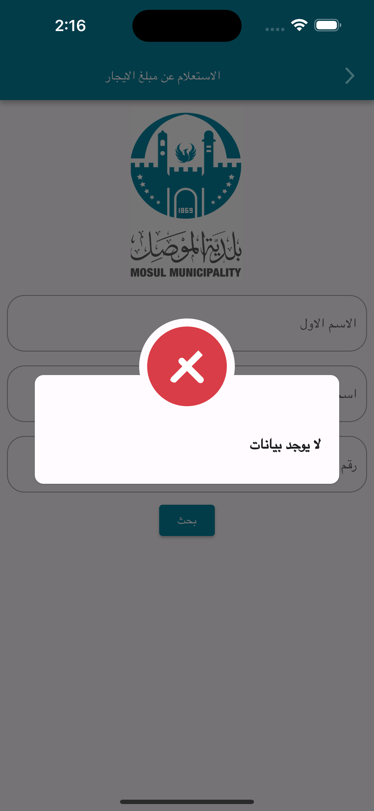 بلديتي- بلدية الموصل