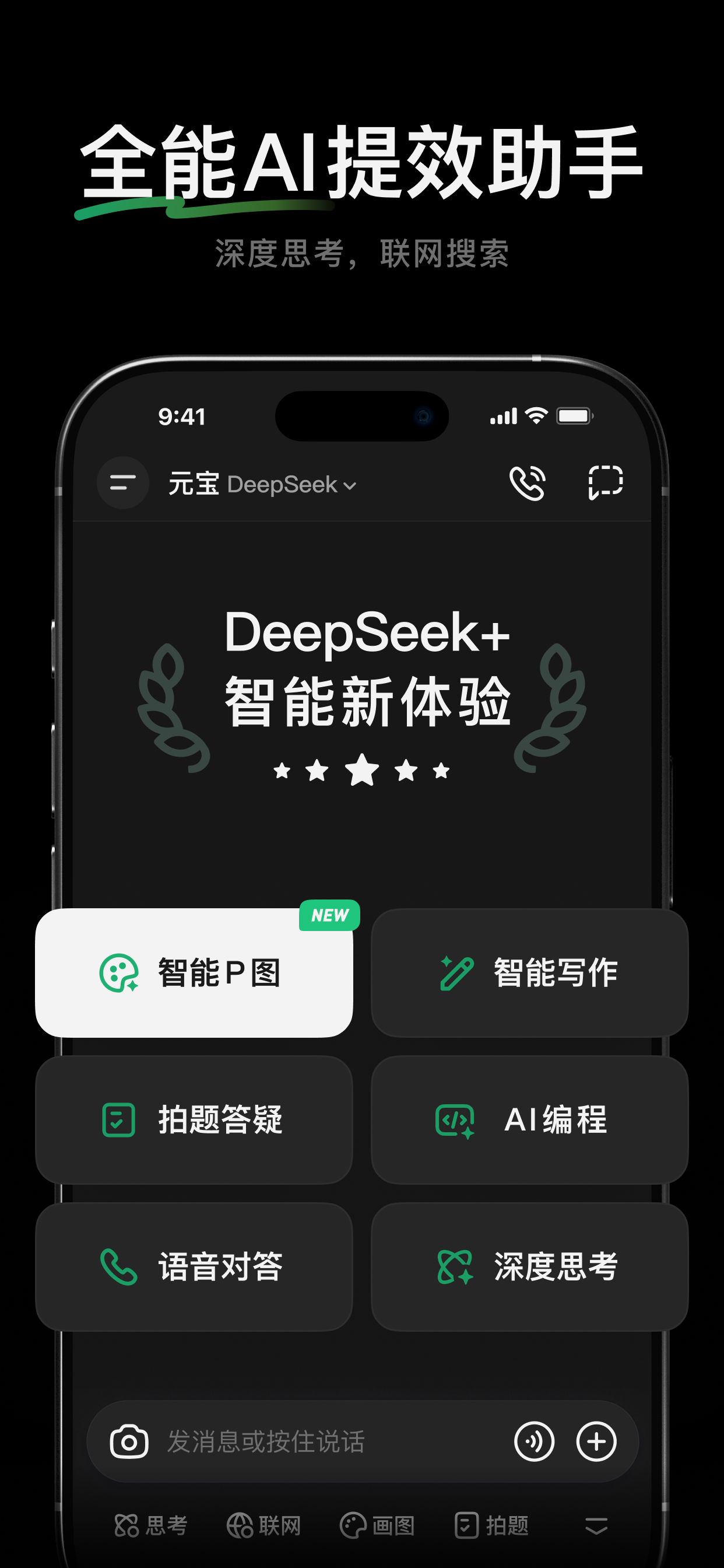 腾讯元宝-DeepSeek+智能新体验