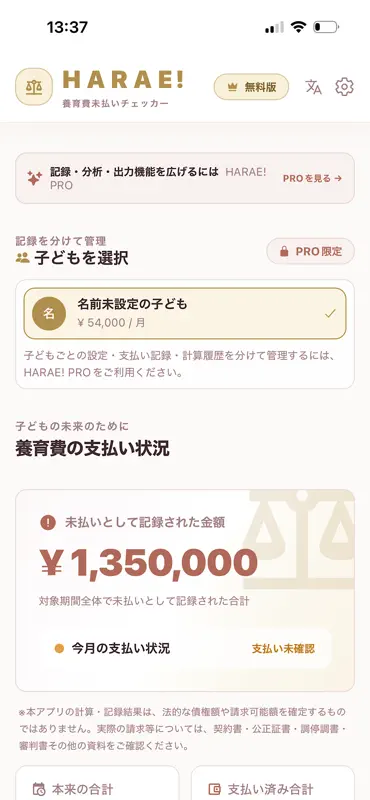 HARAE 養育費未払いチェッカー screenshot 1 of 7
