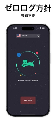 VPN cat - 高速 安全 無制限VPN のスクリーンショット