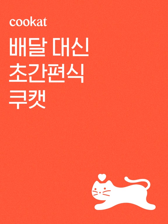 Screenshot #4 pour 쿠캣