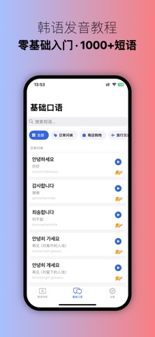 韩语发音教程 - 韩语快速入门说韩语 screenshot