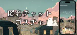 ゴーストチャット - 匿名つぶやき/メッセージ screenshot 1