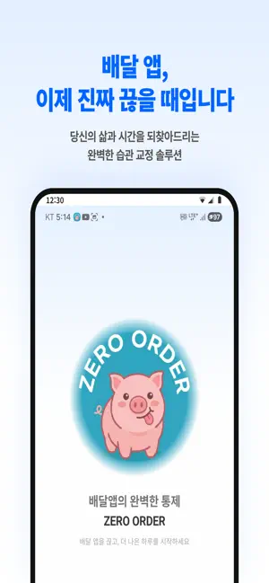 제로오더-배달금지앱 screenshot 1