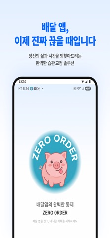제로오더-배달금지앱 iPhone screenshot