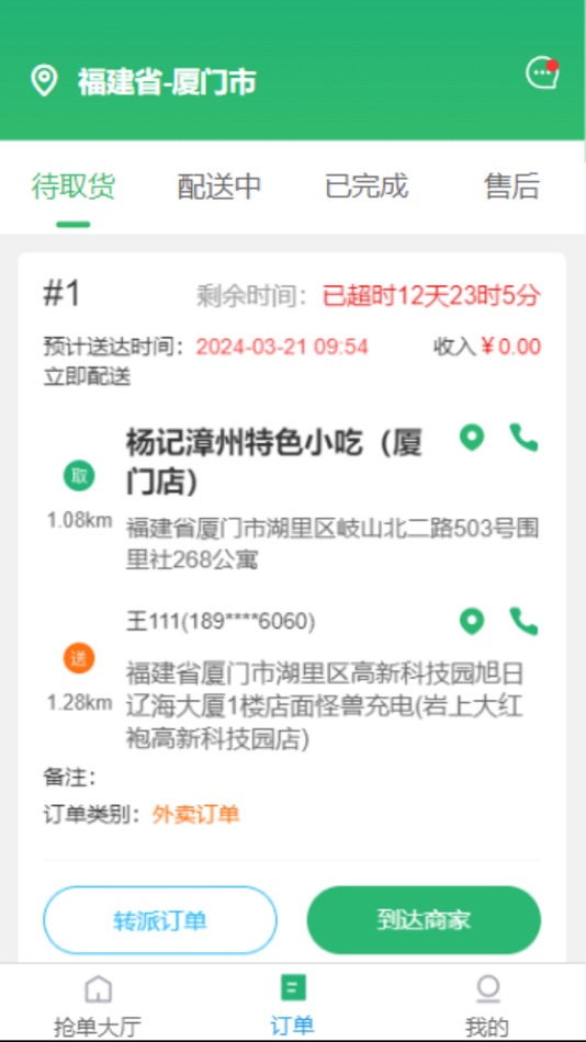 #2. 星橙送配送端 (iOS) 由: 营口鑫鑫网络服务有限公司