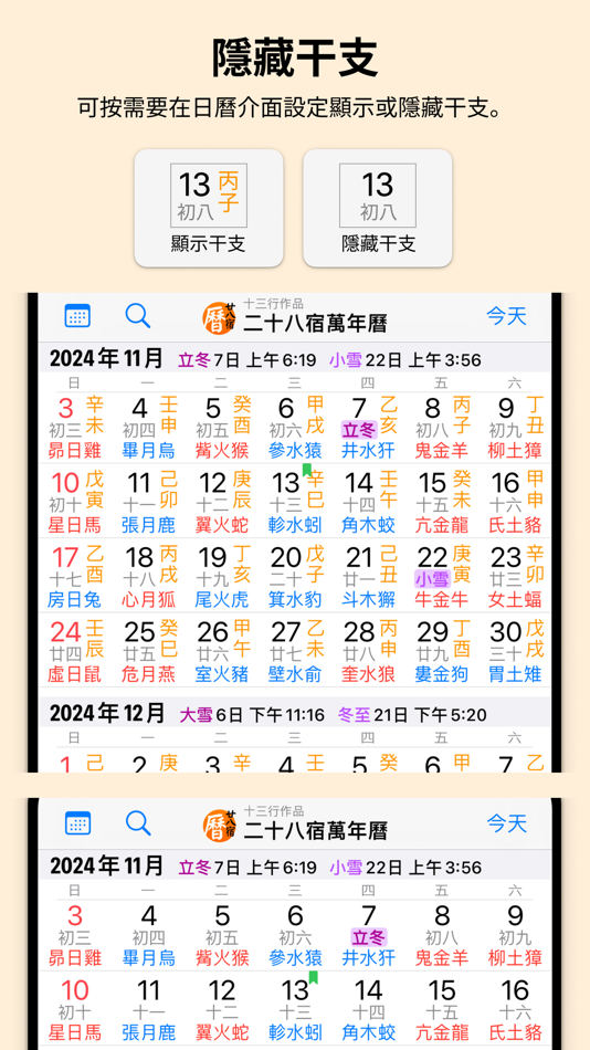 #6. 二十八宿萬年曆 - 十三行作品 (iOS) 由: Firm 13 Limited