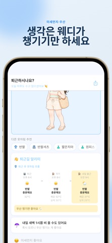 Weady - 출퇴근 날씨 도우미 screenshot