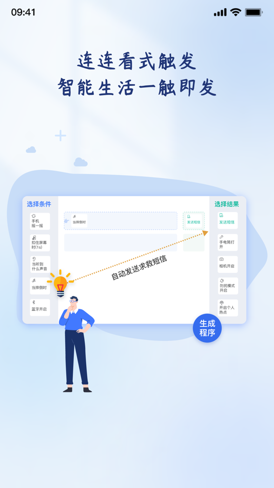 #2. 轻连-开启生活“自动化”,让编程变得触手可及 (iOS) 由: 北京麦乐程物联技术有限公司