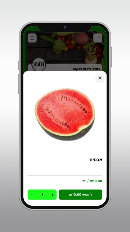 בנענע בוטיק פירות וירקות screenshot-3