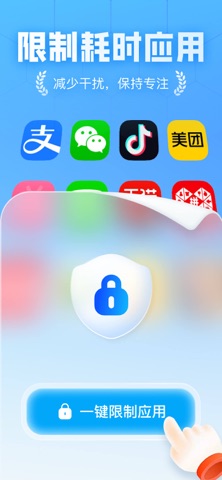 一键应用锁 - 专注&应用控制 iPhone screenshot 1