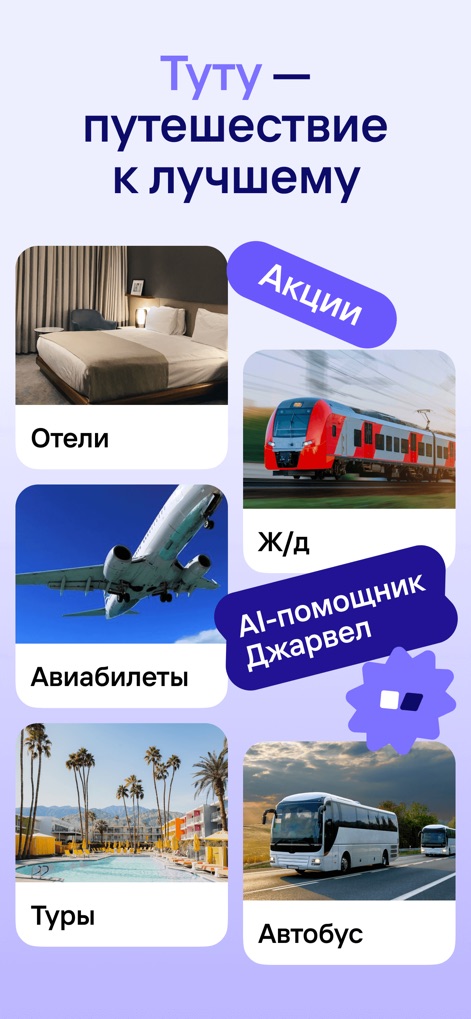 Tutu.ru: flights, railway, bus - Discover how the app centralizes diverse travel categories like "Hotels" and "Flights", featuring distinct cards for "Promotions" and an "AI Assistant".