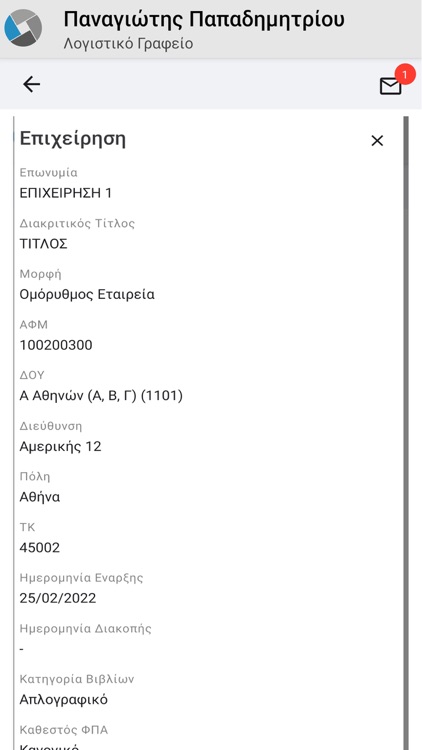 eAccounting - Εφαρμογή Πελατών