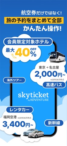 スカイチケット 格安航空券・ホテル・レンタカーの予約アプリ のスクリーンショット