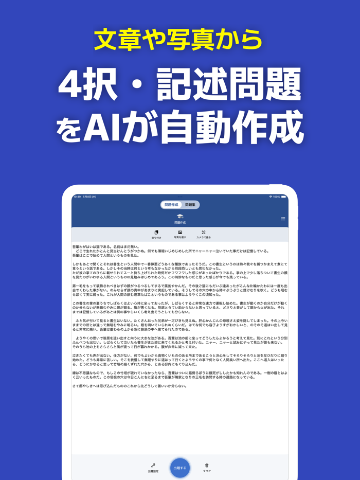 AI出題 -写真や文章から4択・記述問題を自動作成-
