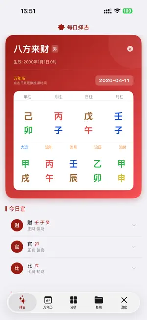 时空八字 screenshot 2