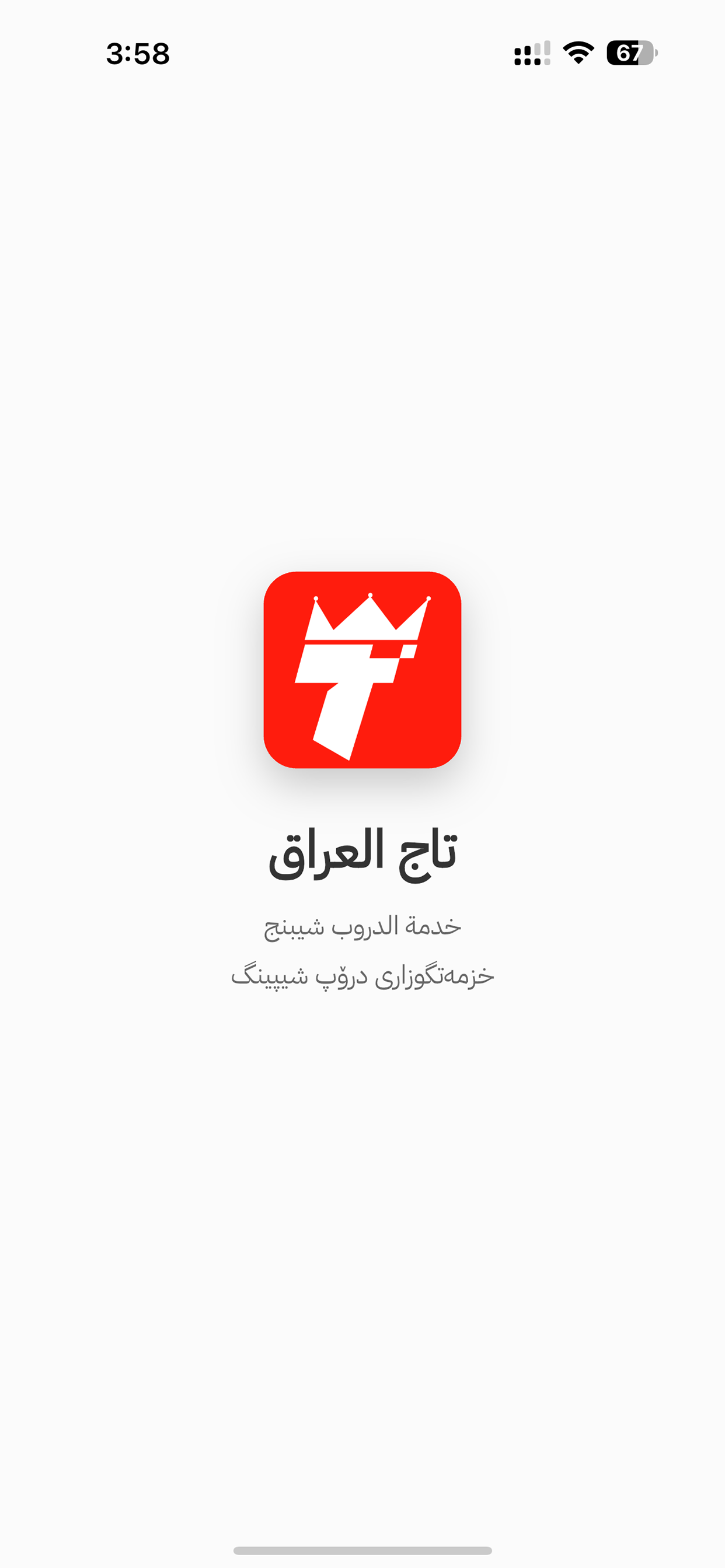 تاج العراق screenshot 4