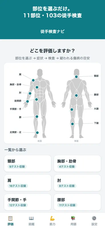 徒手検査ナビ screenshot 1 of 9