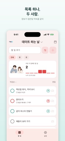 TwoDo - 커플 투두 screenshot
