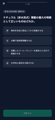コーヒーインストラクター検定1級対策 のスクリーンショット