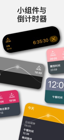夕阳下：日出日落闹钟与提醒 screenshot