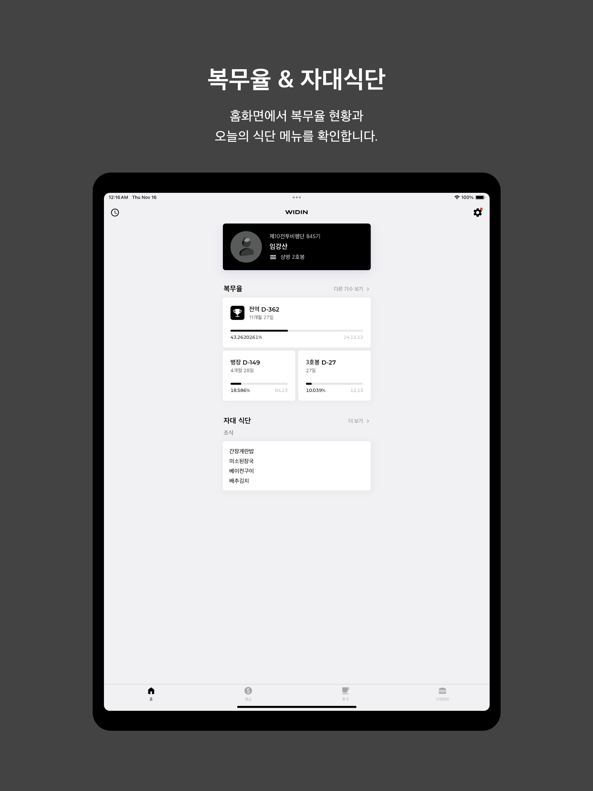 군생활 - 군인 전역일계산기, 군적금, 휴가관리, 월급