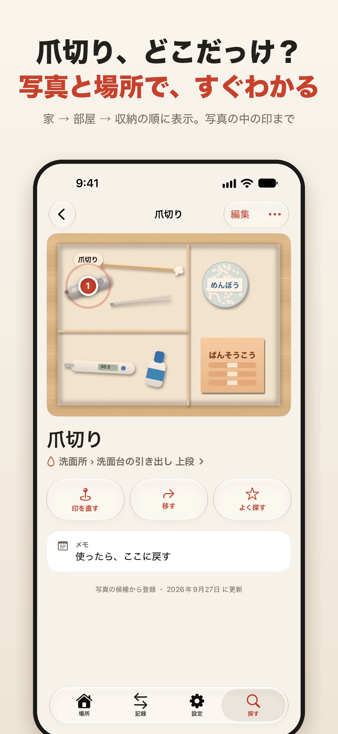 Screenshot 1 of モノの住所帳 - 探し物が見つかる収納管理