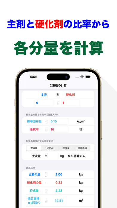 塗料の硬化剤計算 主剤と硬化剤の比率から各量をかんたん計算のおすすめ画像2