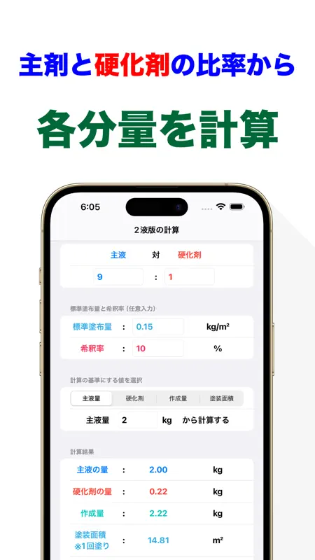 塗料の硬化剤計算 主剤と硬化剤の比率から各量をかんたん計算 screenshot 2 of 6