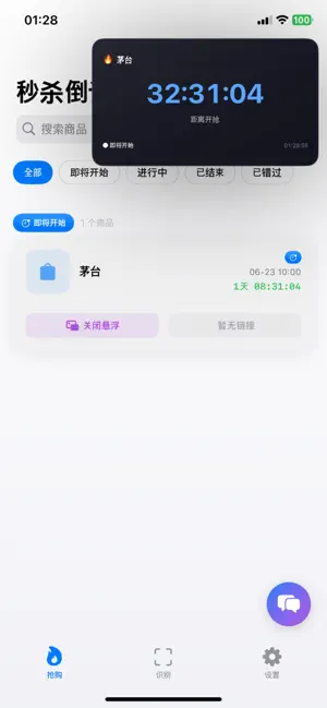 秒杀倒计时&抢购助手 截图