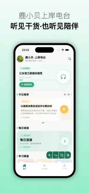 鹿小贝上岸电台—听见干货，也听见陪伴。 screenshot 1