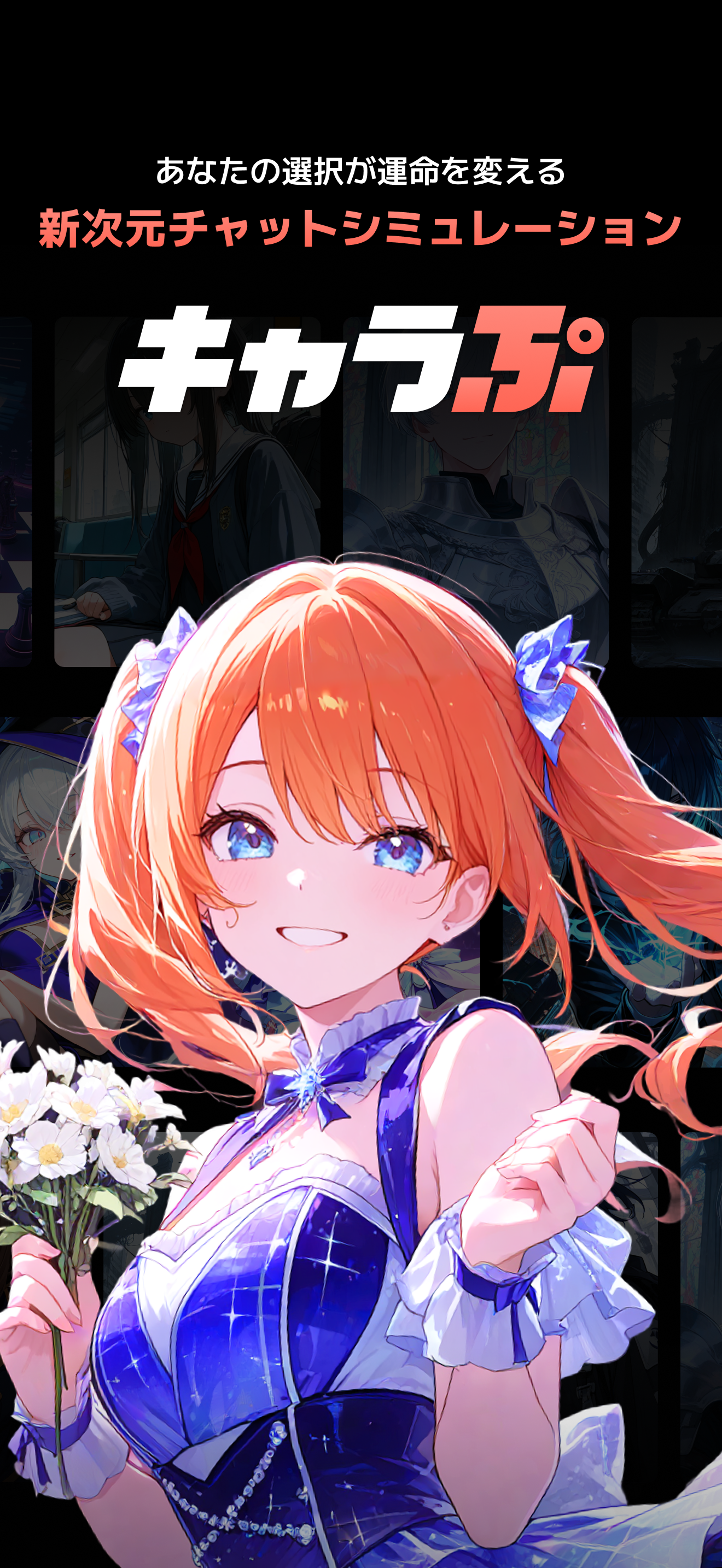 キャラぷ - 新次元チャットシミュレーション