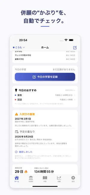 受験合格ノート 中学受験の学習記録・模試・志望校 screenshot 2