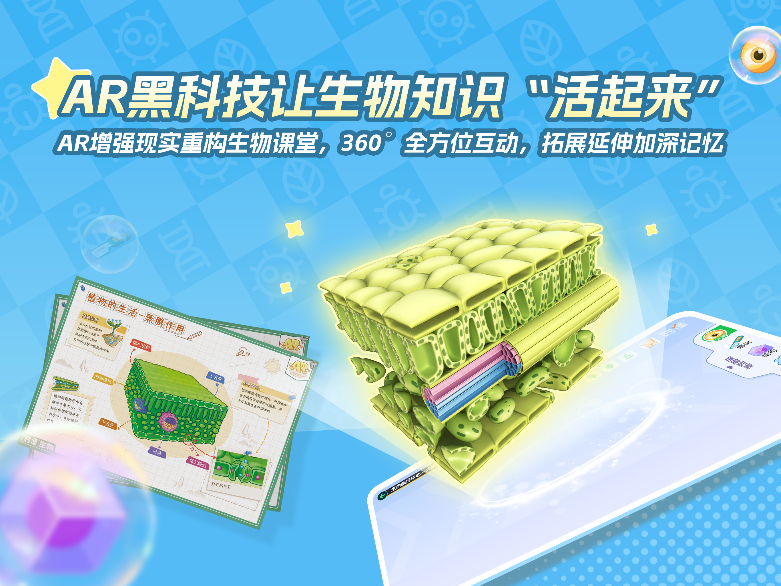 妙懂生物 - 小学初中生物知识点与AR互动实验趣味学习