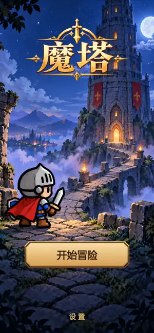 魔塔24层：经典勇者冒险地牢 screenshot 1