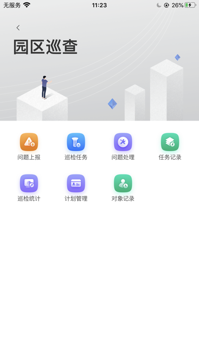 慧园区 Screenshot