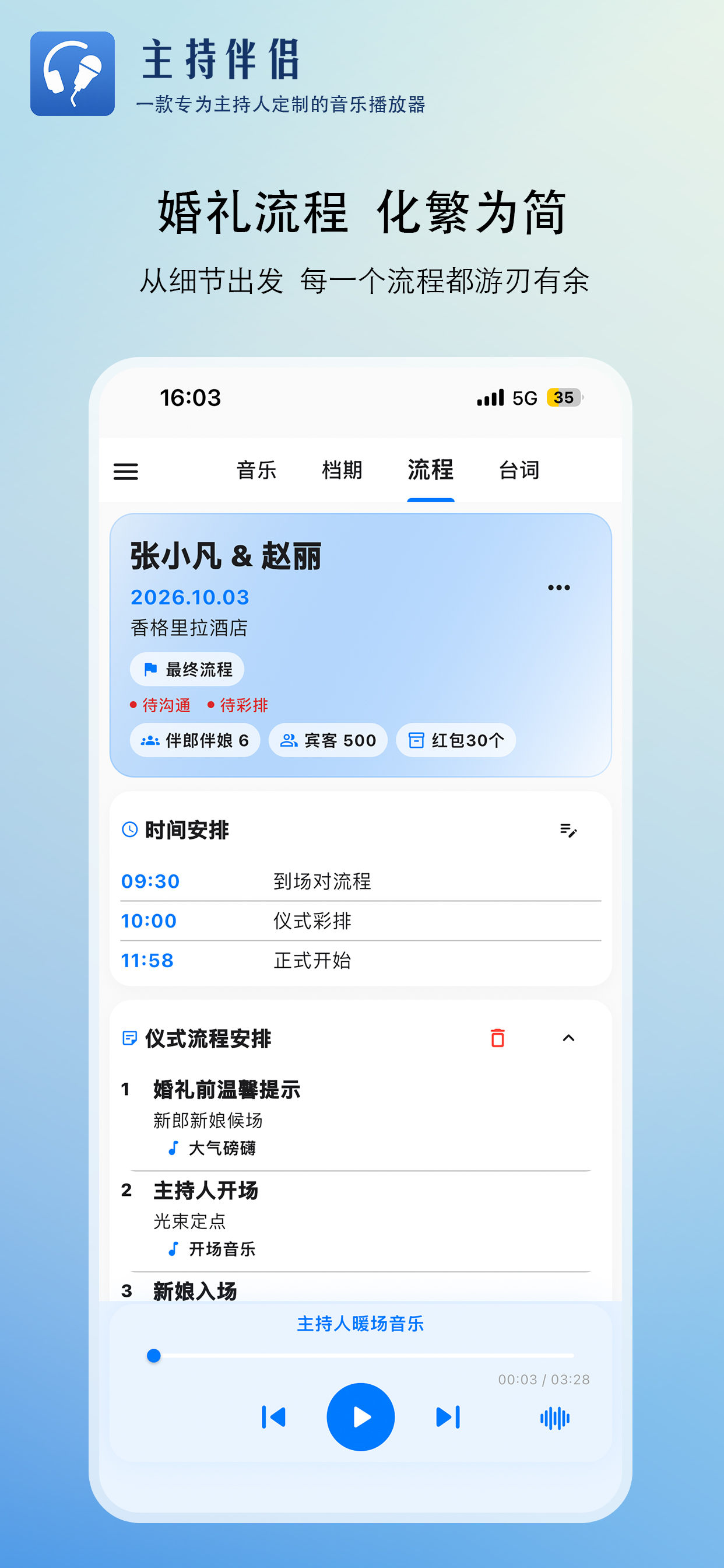 主持伴侣-婚礼主持人的全功能辅助工具 screenshot 4