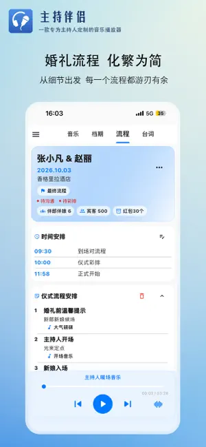 主持伴侣-婚礼主持人的全功能辅助工具 screenshot 4