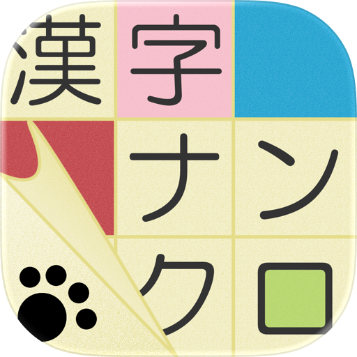 漢字ナンクロ・クロスワード 毎日追加の脳トレパズル